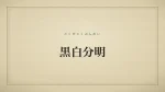 黒白分明