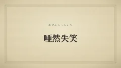 唖然失笑