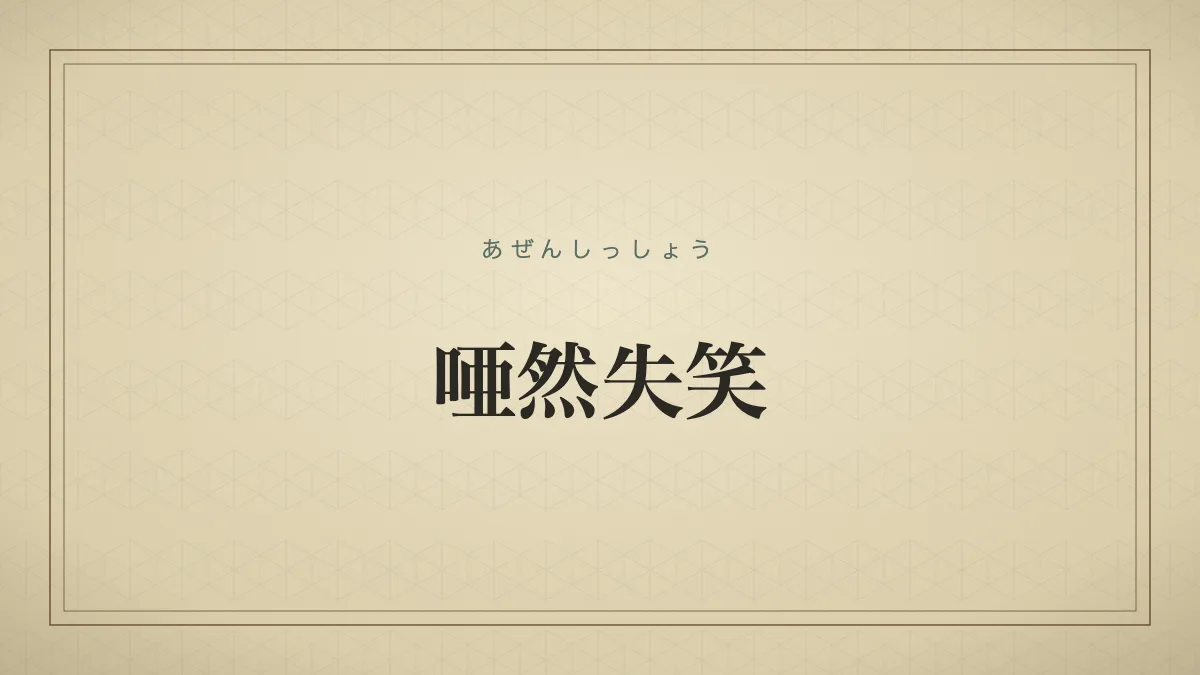 唖然失笑