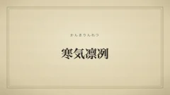 寒気凛冽
