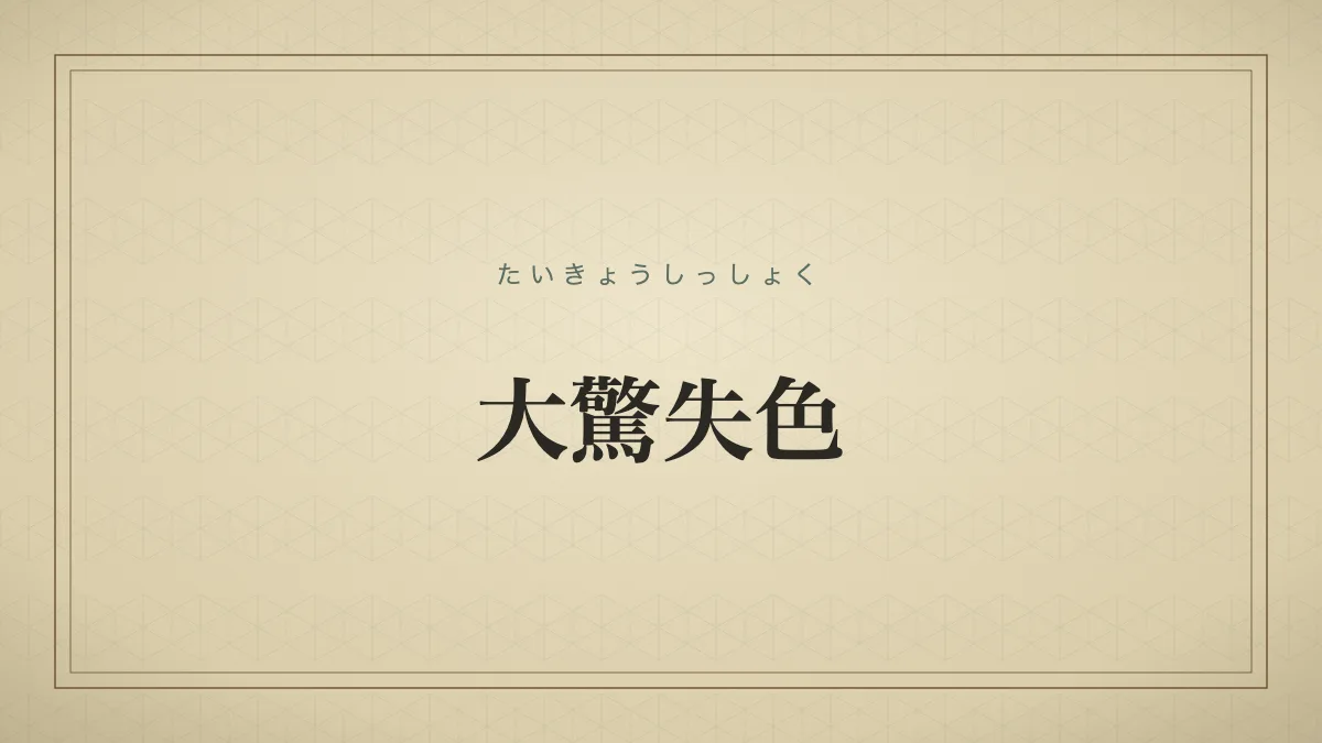 大驚失色