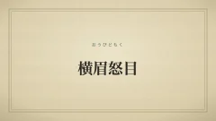 横眉怒目
