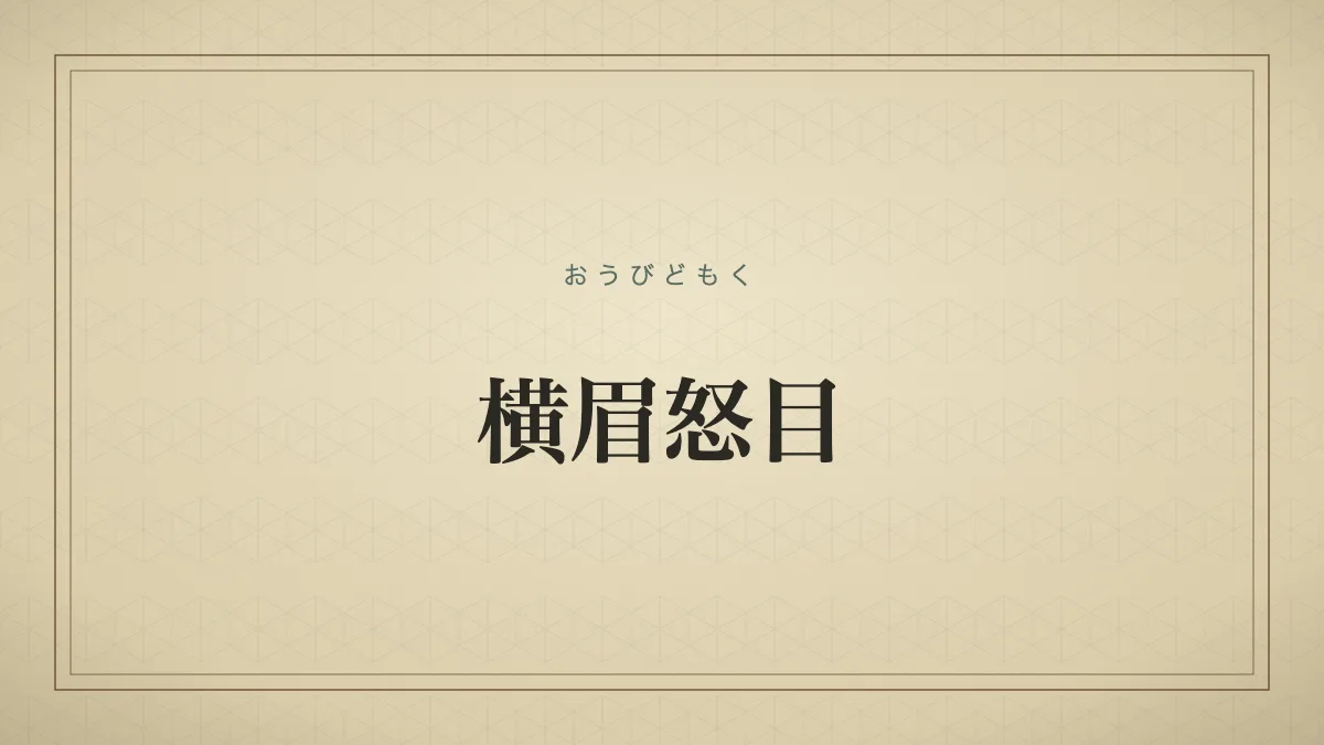 横眉怒目
