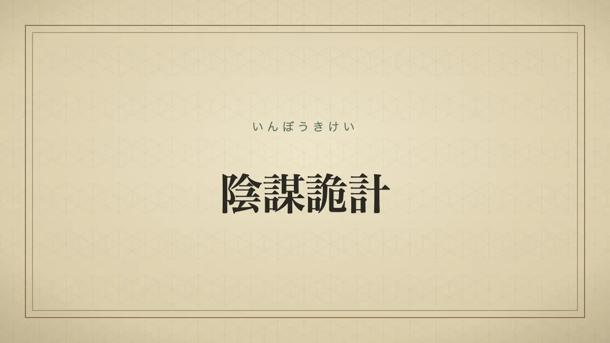 陰謀詭計
