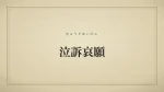 泣訴哀願