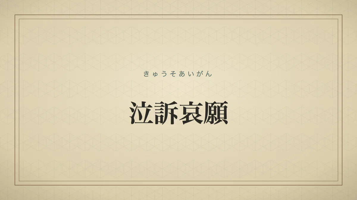 泣訴哀願
