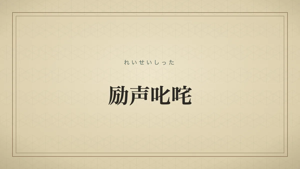 励声叱咤