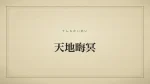 天地晦冥