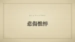悲傷憔悴
