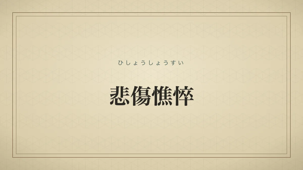 悲傷憔悴