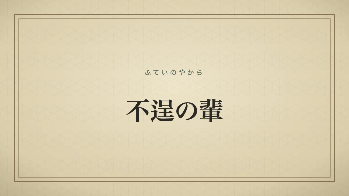 不逞の輩