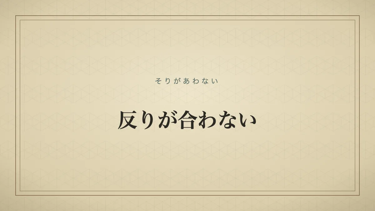 反りが合わない