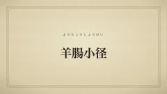 羊腸小径