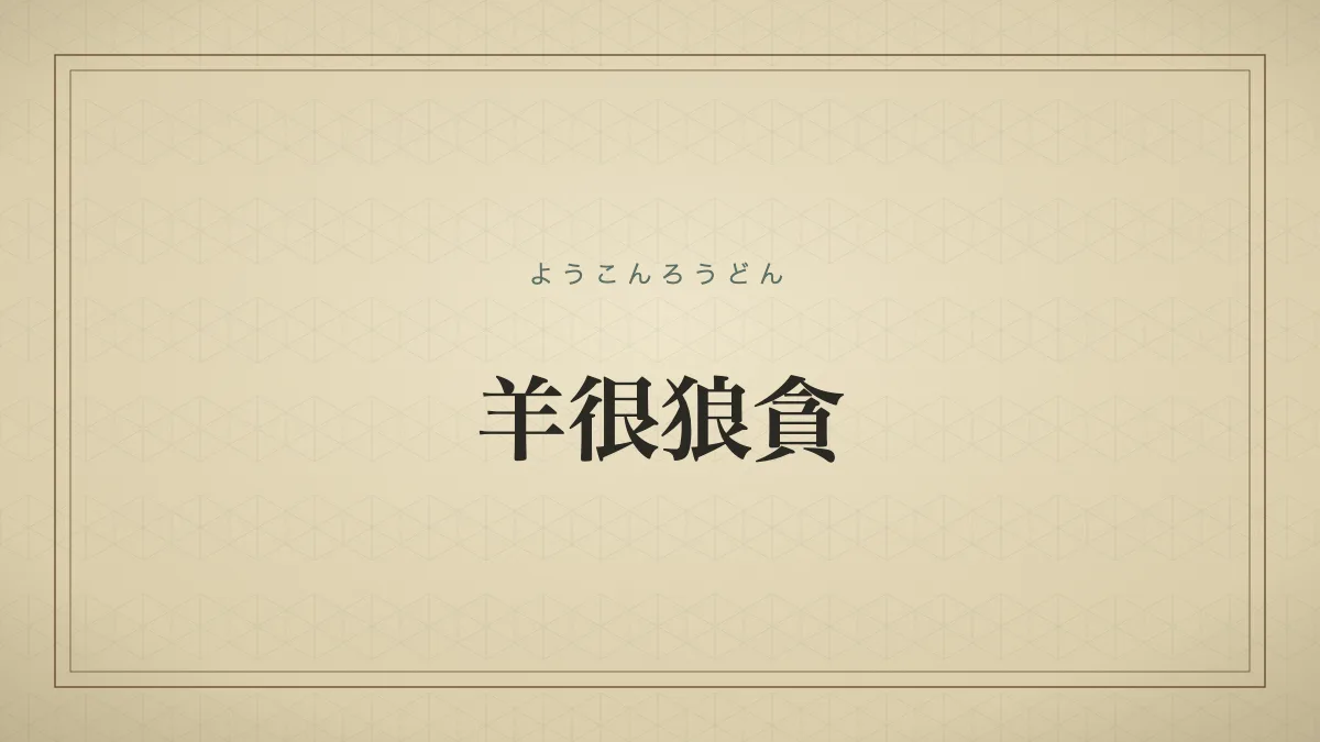 羊很狼貪