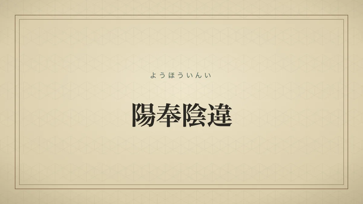 陽奉陰違