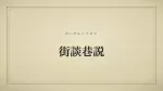街談巷説
