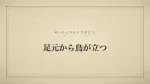 足元から鳥が立つ
