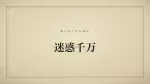 迷惑千万