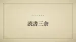 読書三余