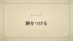 跡をつける