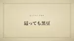 這っても黒豆