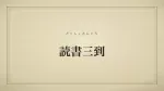 読書三到