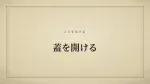 蓋を開ける