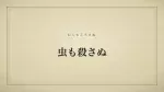 虫も殺さぬ