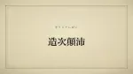 造次顛沛