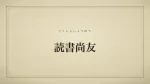 読書尚友