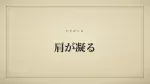肩が凝る