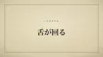 舌が回る