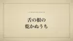 舌の根の乾かぬうち