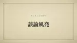 談論風発
