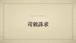 苛斂誅求