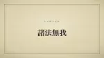 諸法無我