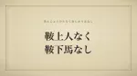 鞍上人なく鞍下馬なし