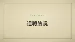 道聴塗説