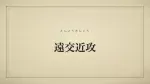 遠交近攻