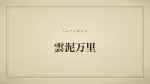 雲泥万里
