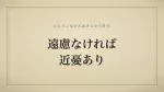 遠慮なければ近憂あり