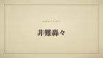 非難轟々