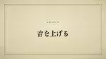 音を上げる
