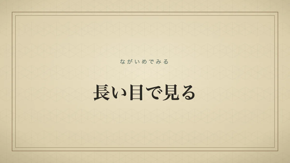 長い目で見る