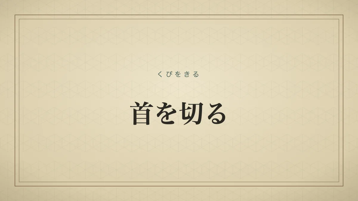 首を切る