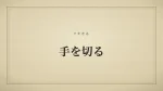 手を切る