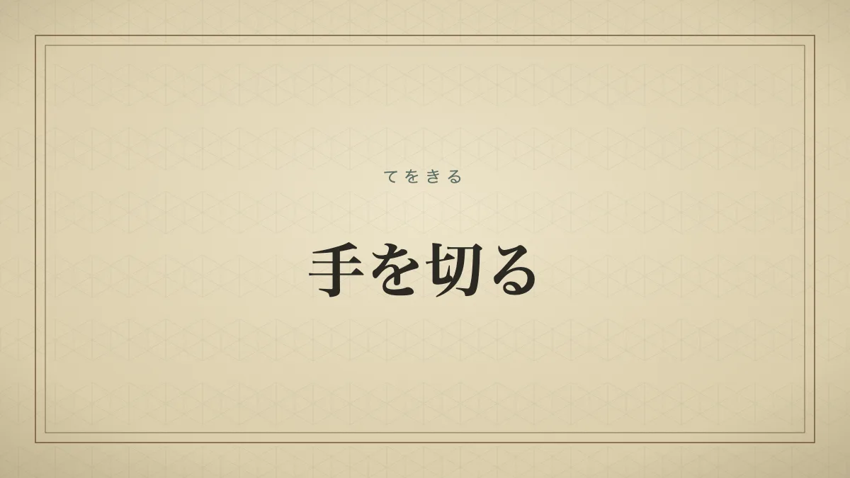 手を切る