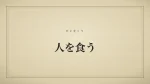 人を食う