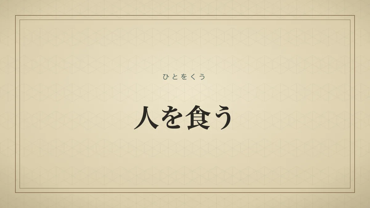 人を食う
