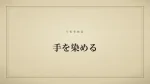 手を染める